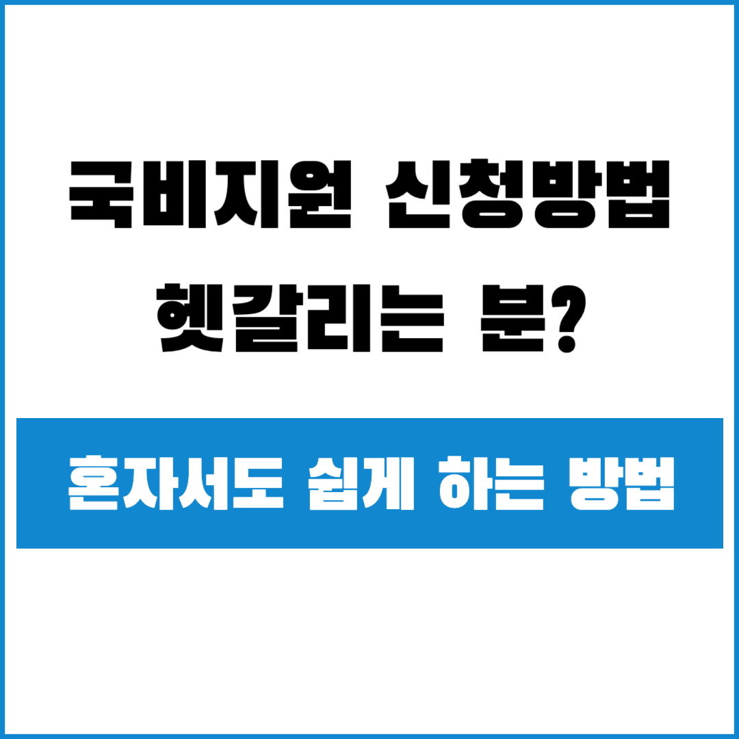 국비지원 신청방법