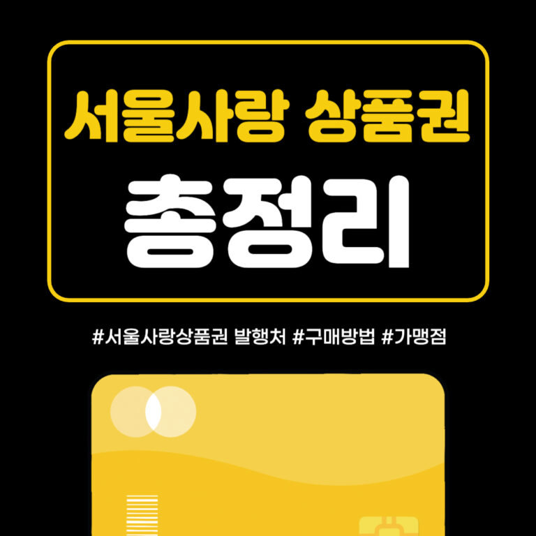 서울사랑상품권 사용처 발행일자 구매방법 구매처 2023